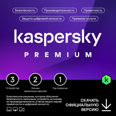 Kaspersky Premium для 3 устройств на 1 год